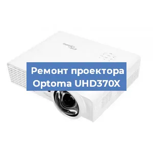 Замена системной платы на проекторе Optoma UHD370X в Ростове-на-Дону